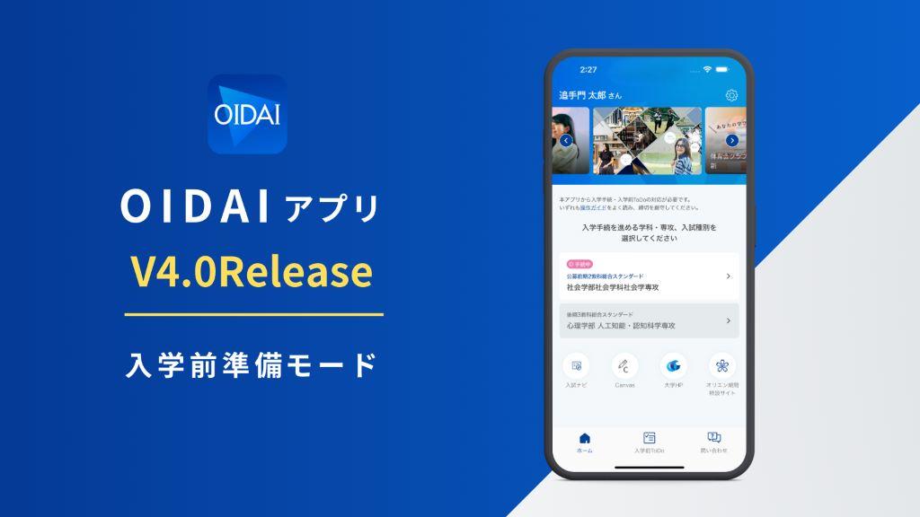 追手門学院大学が公式アプリ「OIDAIアプリ」バージョン4.0をリリース ― 対象を入試合格者にも拡大し入学手続きを完全デジタル化