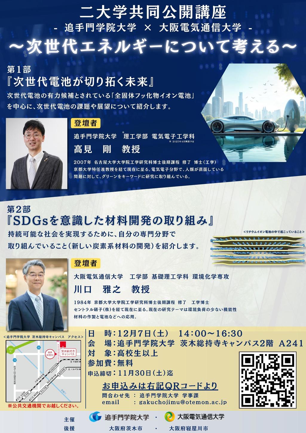 追手門学院大学と大阪電気通信大学が12月7日に公開講座「次世代エネルギーについて考える」を開催