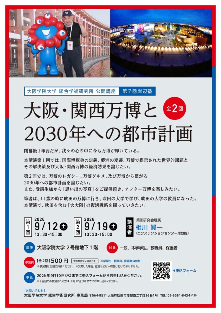 大阪学院大学が9月12日・19日に公開講座・第7回岸辺塾「大阪・関西万博