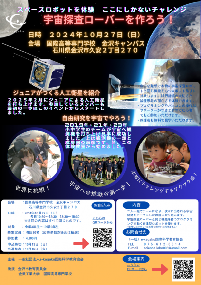 【e-kagaku国際科学教育協会主催】「宇宙探査ローバーを作ろう！」10月27日（日）国際高等専門学校 金沢キャンパスで開催。申込締切は10月13日（日）まで