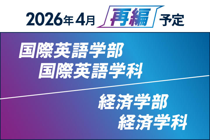 【京都橘大学】2026年4月、国際英語学部と経済学部を2専攻制へ再編し新たな学びを推進！未来のグローバルリーダーや複雑な現代社会を切り拓く経済人を養成します！