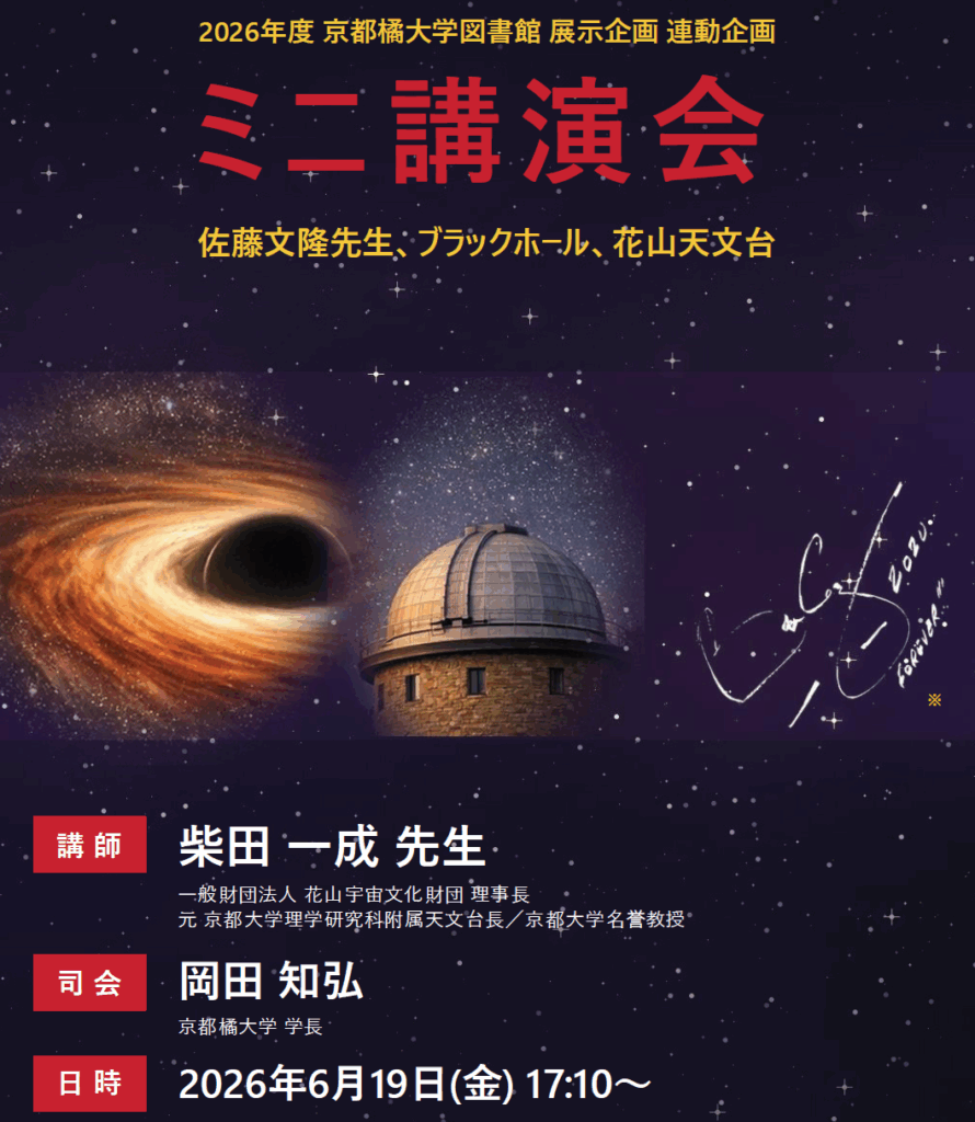 京都橘大学】ブラックホール構造解明に貢献した、故・佐藤文隆氏追悼