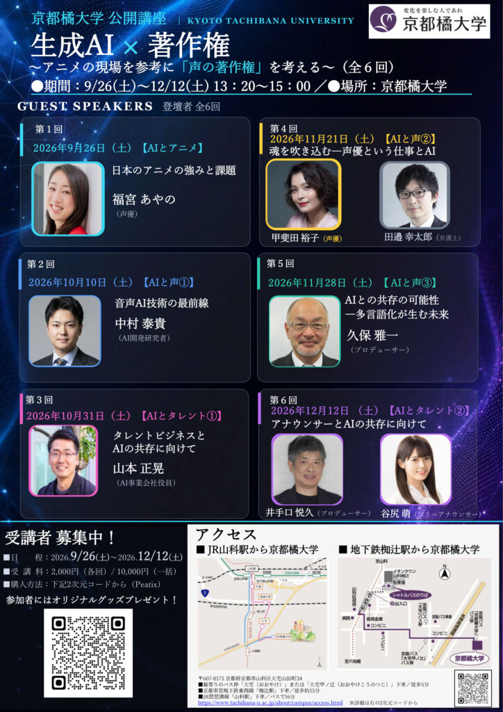 【京都橘大学】生成AIによる「声の模倣」をアニメの現場から考える ―声優・弁護士・AI開発者と考える声の著作権連続講座を開催 申込受付中―