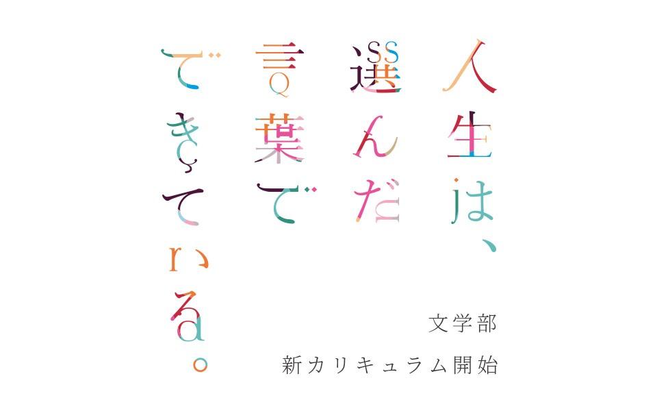 白百合女子大学が文学部で新カリキュラムをスタート。学科の枠を越えた20のプログラムから学びを組み合わせる「領域横断型チャレンジ履修」と、学生の主体的な選択を支える「ダブル・アドヴァイザー制度」を導入