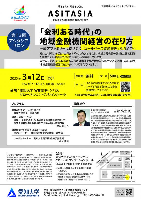 愛知大学が3月12日に第13回アシタシアサロン『「金利ある時代」の ...