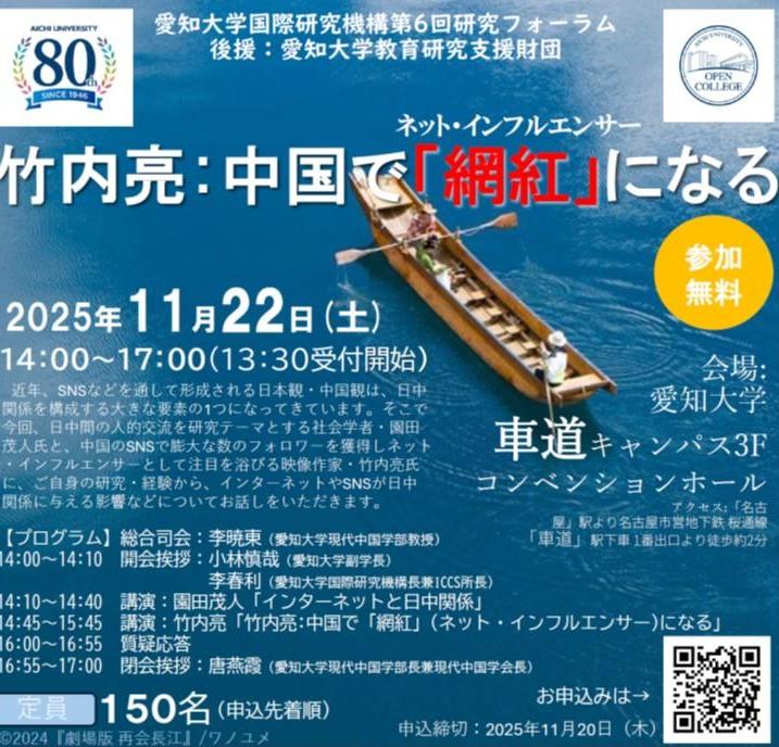 愛知大学国際研究機構第6回研究フォーラム「竹内亮：中国で「網紅