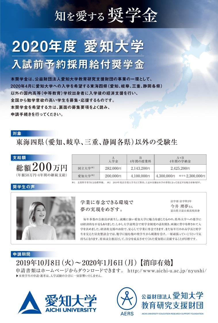 プレスリリース 愛知大学が入試前予約採用給付型奨学金 知を愛する奨学金 の申請を受付中 2020年1月6日まで 消印有効 Digital Pr Platform 毎日新聞