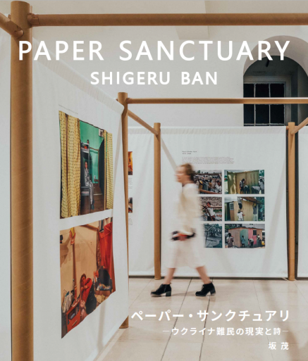 芝浦工業大学 交流プラザプロジェクト 第3回 建築家展（坂 茂 展）「PAPER SANCTUARY ～ウクライナ難民の現実と詩～」開催