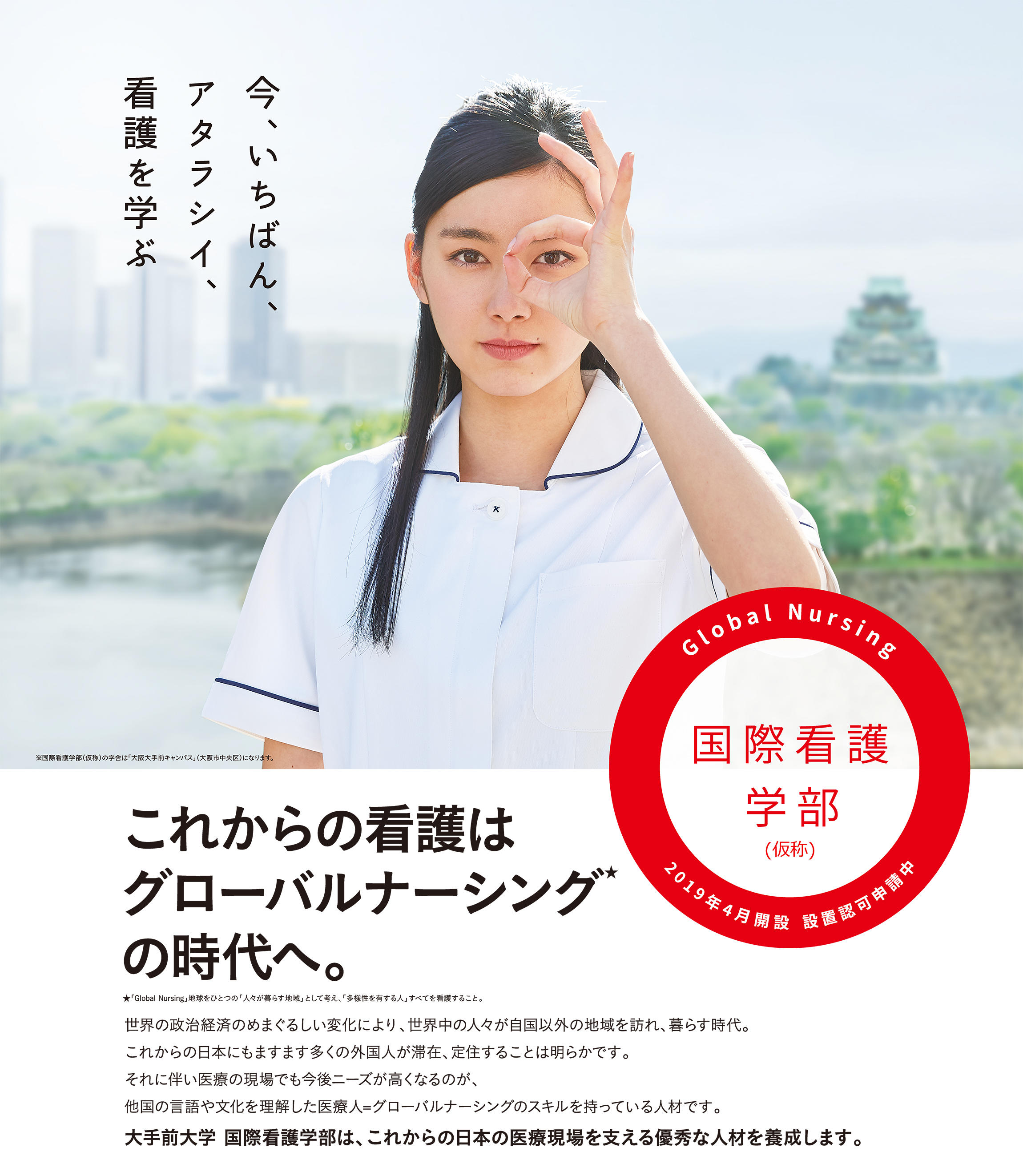 プレスリリース 大手前大学が日本初となる 国際看護学部 仮称 の設置認可を申請 19年4月開設予定 Digital Pr Platform 毎日新聞