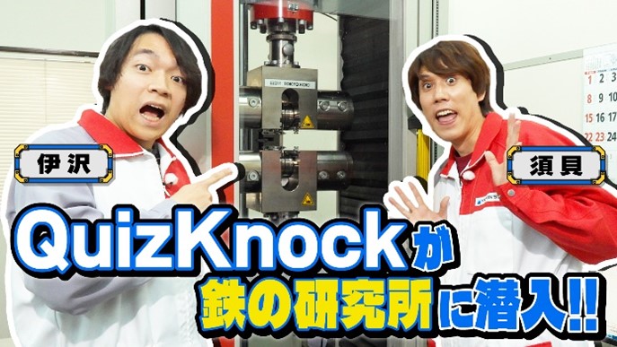 日本製鉄 公式YouTubeチャンネルにて、クイズ王・伊沢拓司さんが中心と
