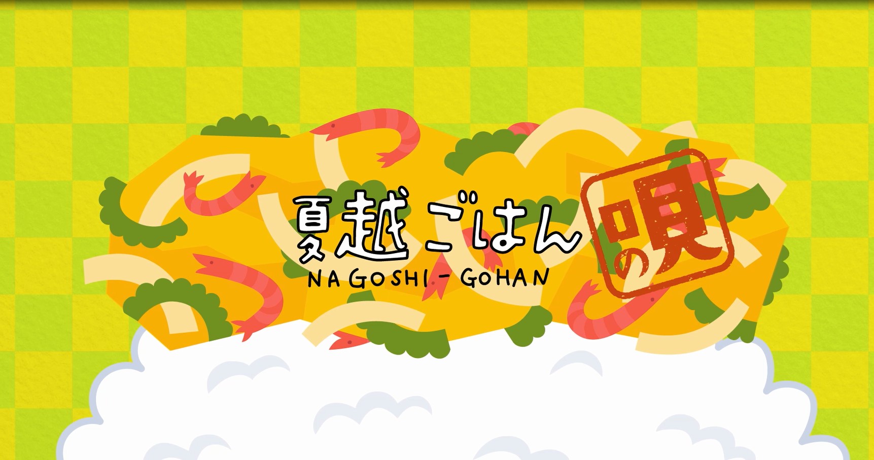 プレスリリース 6月30日は 令和初 の夏越の祓 1年の後半を新たな気持ちでスタート 初のコンビニエンスストア 百貨店での展開も決定 全国的に拡がる新 行事食 夏越 なごし ごはん Digital Pr Platform 毎日新聞