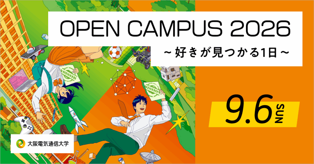 大阪電気通信大学が今年度最後のオープンキャンパスを開催！9月6日（日