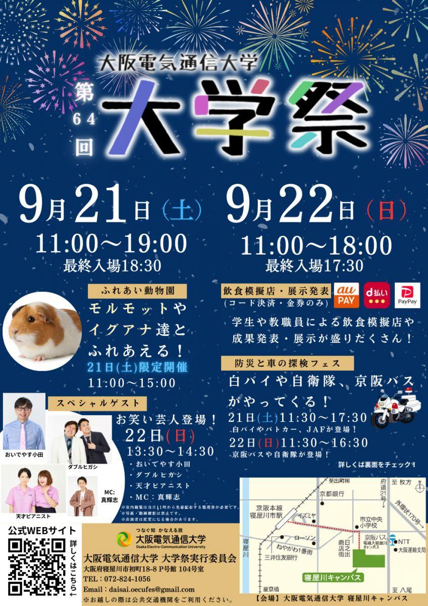 大阪電気通信大学が9月21・22日に第64回大学祭を開催 ― 3社のキャッシュレス決済を導入し、再利用可能な容器でSDGsにも配慮