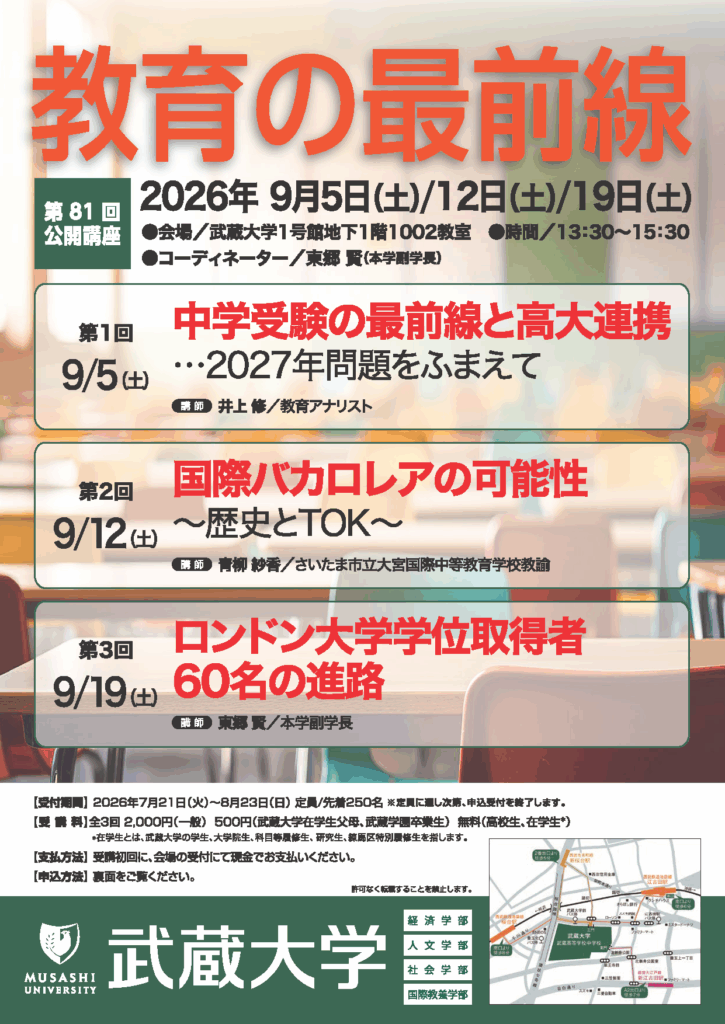 武蔵大学】第81回公開講座 教育の最前線 9月5日（土）から三週連続開催