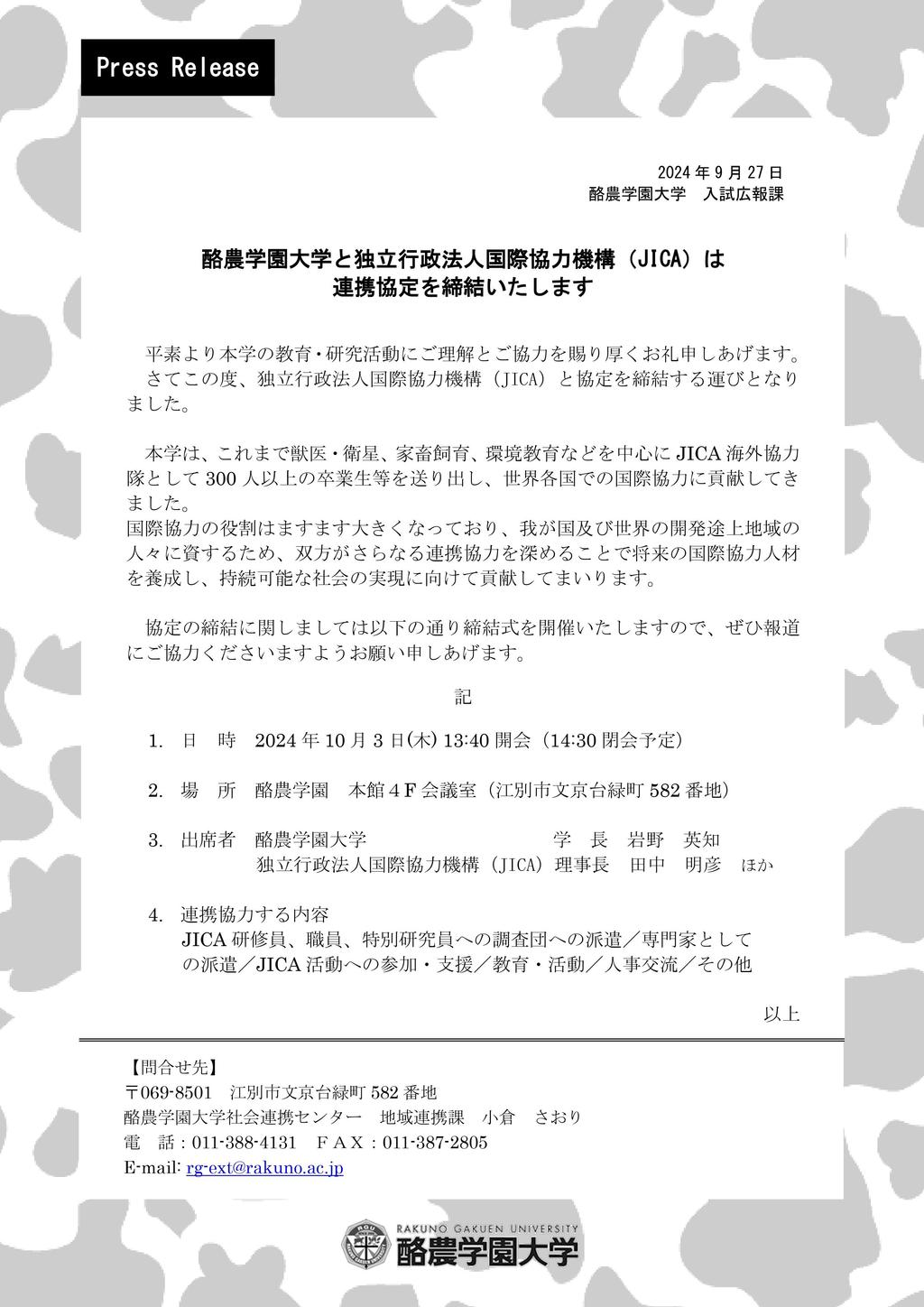 酪農学園大学と独立行政法人国際協力機構（JICA）は連携協定を締結いたします