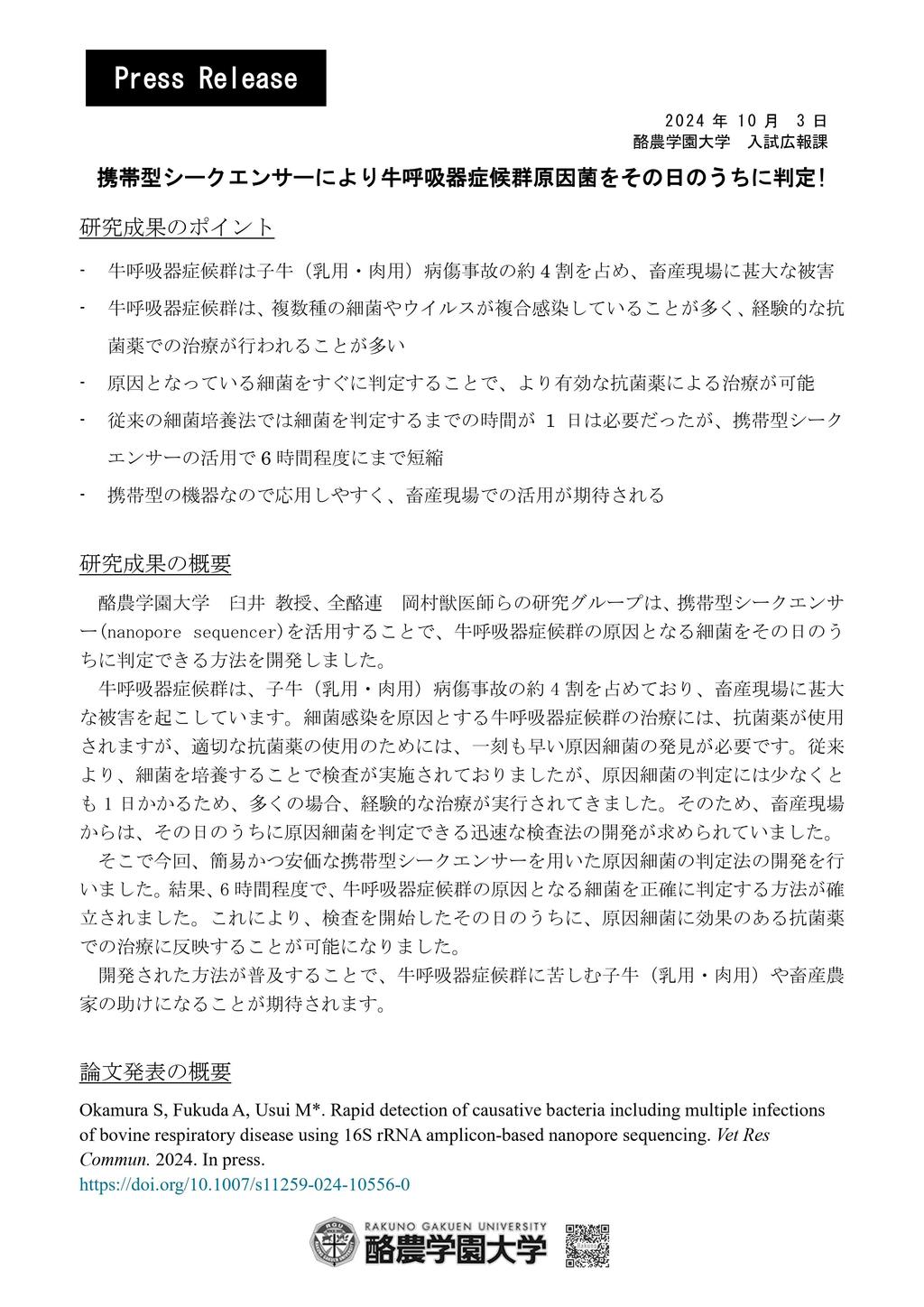 酪農学園大学　臼井 教授、全酪連　岡村獣医師らの研究グループが、携帯型シークエンサー(nanopore sequencer)を活用することで、牛呼吸器症候群の原因となる細菌をその日のうちに判定できる方法を開発。