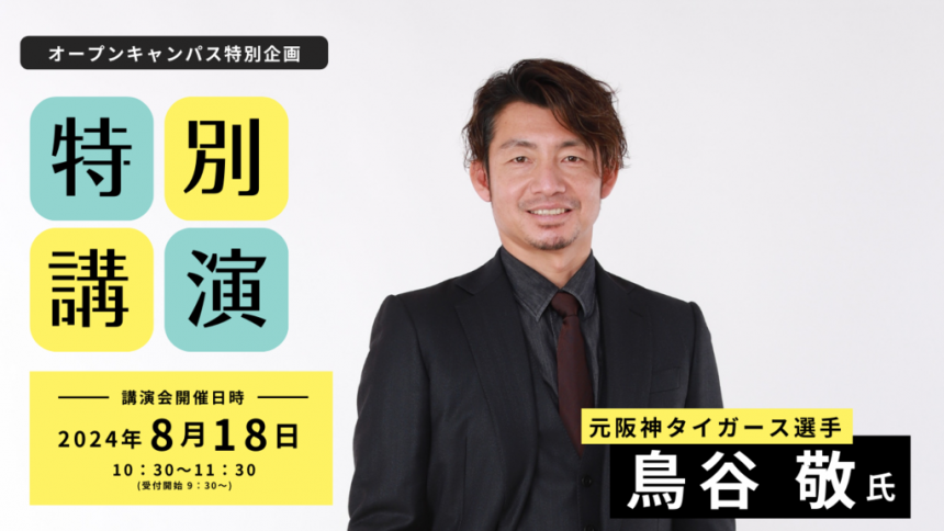 びわこ成蹊スポーツ大学が鳥谷敬氏によるオープンキャンパス特別講演を8月18日に開催 ― 高校生らを対象にスポーツと学業の両立について語る |  プレスリリース | 沖縄タイムス＋プラス