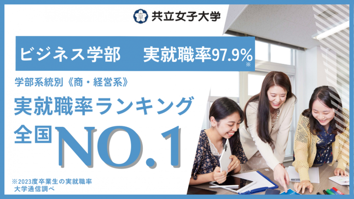 共立女子大学ビジネス学部が、学部系統別実就職率ランキング《商・経営系》で1位を獲得