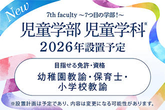 共立女子大学が2026年4月に児童学部 児童学科を設置予定