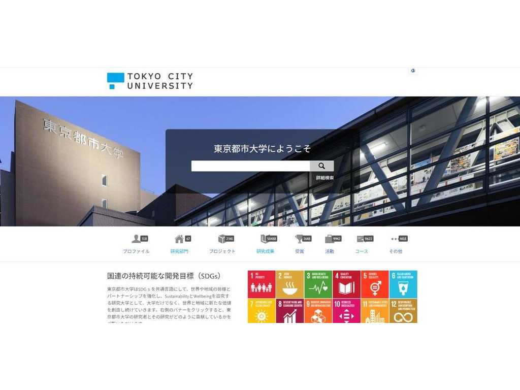 東京都市大学が新たな研究者ポータルサイト「Pure」を開設 ― オープンアクセスを推進