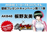 Akb48 未来形コミック月刊 ヒーローズ 壁紙プレゼントキャンペーン第11弾 銀のケルベロス 板野友美 プレミアム壁紙 48時間限定配布プレゼント企画スタート 株式会社ヒーローズ