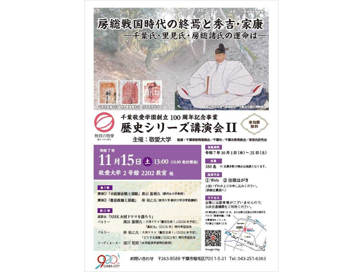 敬愛大学が11月15日に「房総戦国時代の終焉と秀吉・家康 ― 千葉氏・里見氏・房総諸氏の運命は ―」を開催 ～ 黒田基樹氏らが講演、小田原合戦や豊臣政権と房総との関わりに焦点