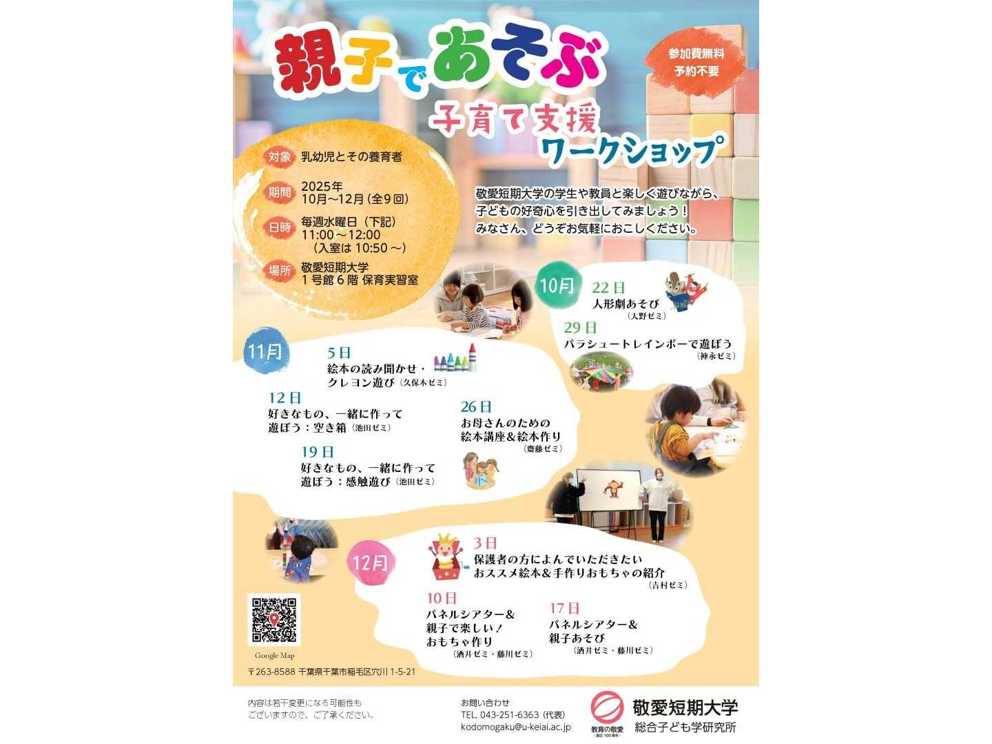 敬愛短期大学が10月~12月に「親子であそぶ 子育て支援ワークショップ2025」を開催― 保育者養成校の学生と地域の親子が共に育つ交流の場