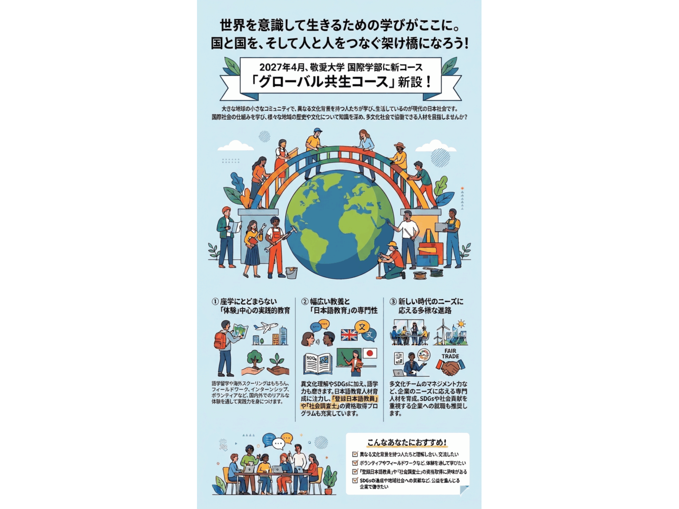 敬愛大学・敬愛短期大学