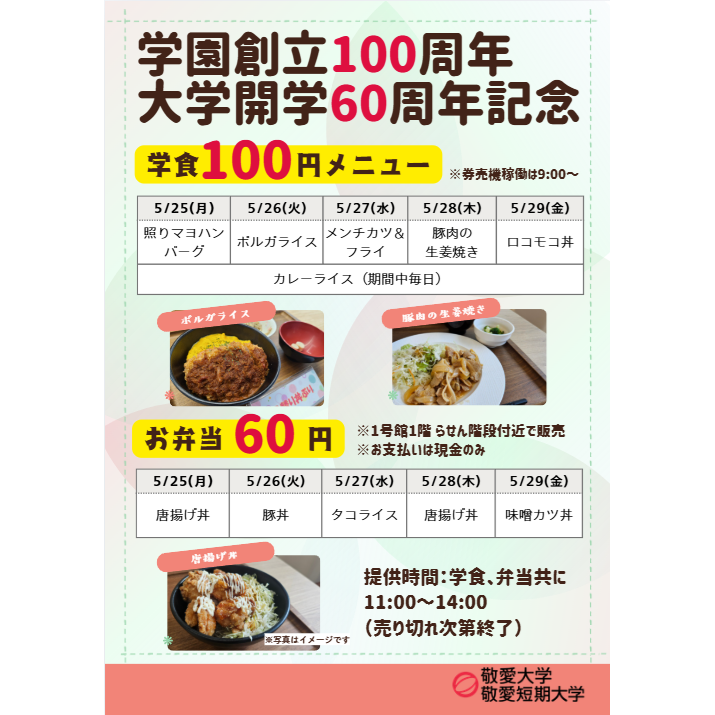 敬愛大学・敬愛短期大学