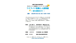 敬愛大学総合地域研究所が4月21日に第4回オンライン公開研究会「ウクライナ危機と人道問題 ～国外避難民の今～」を開催