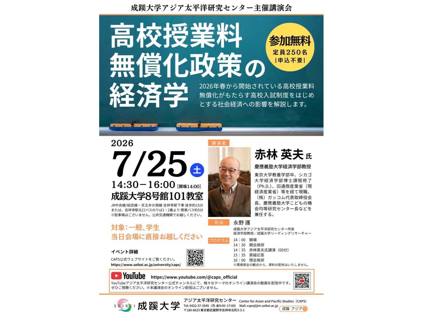 成蹊大学