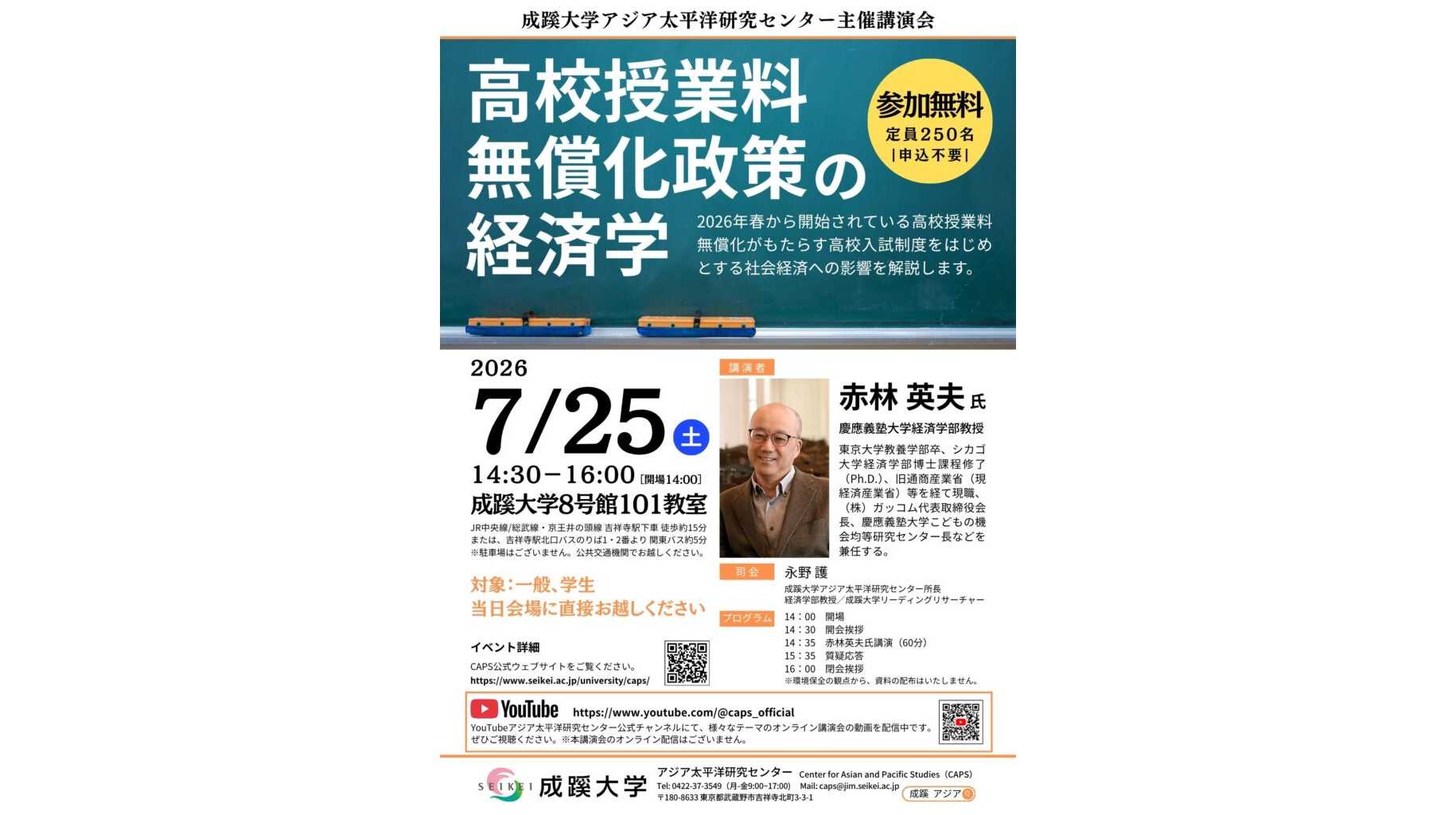 成蹊大学