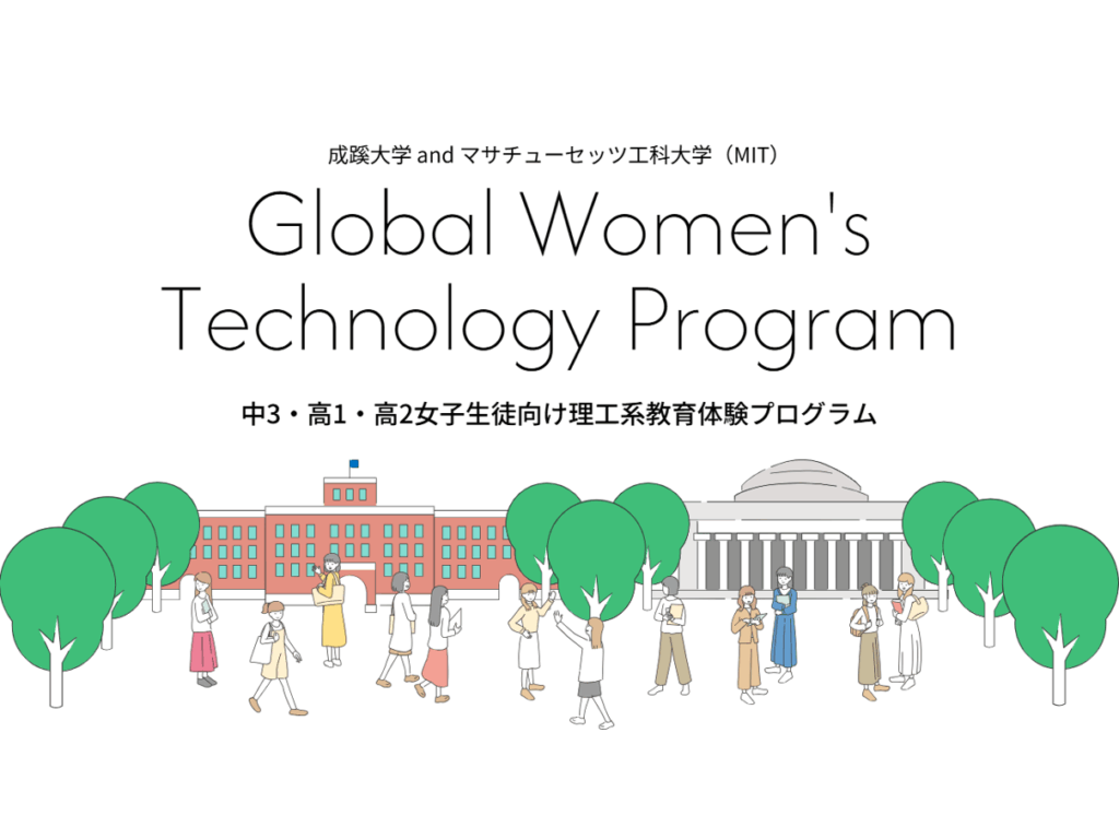 成蹊大学