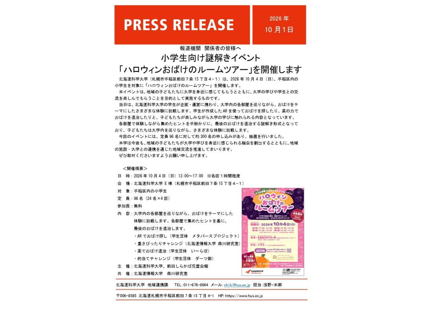 北海道科学大学】小学生向け謎解きイベント「ハロウィンおばけのルーム