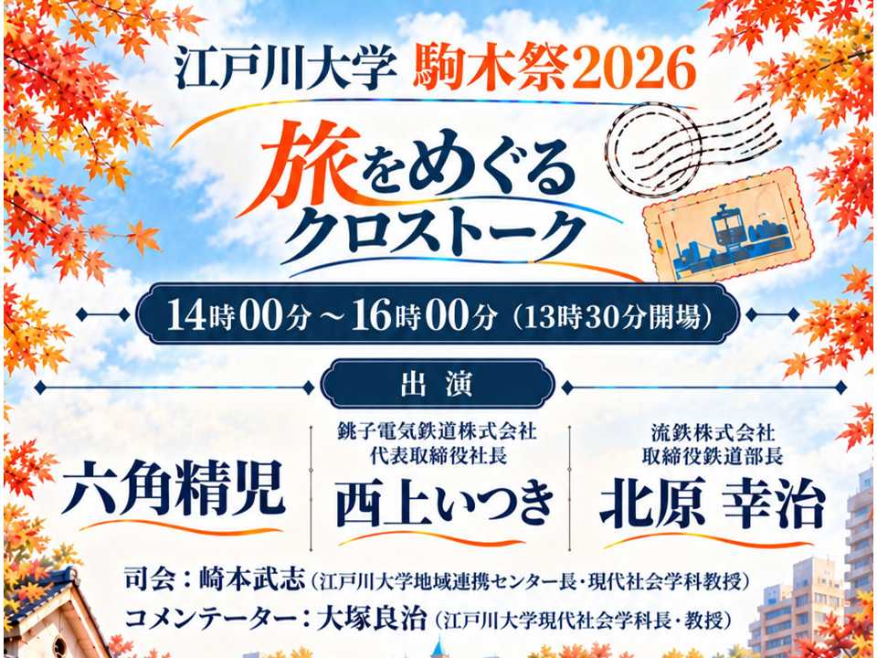 江戸川大学