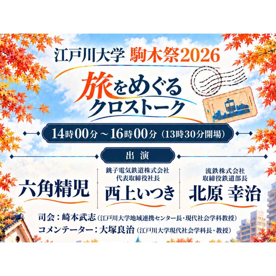 江戸川大学