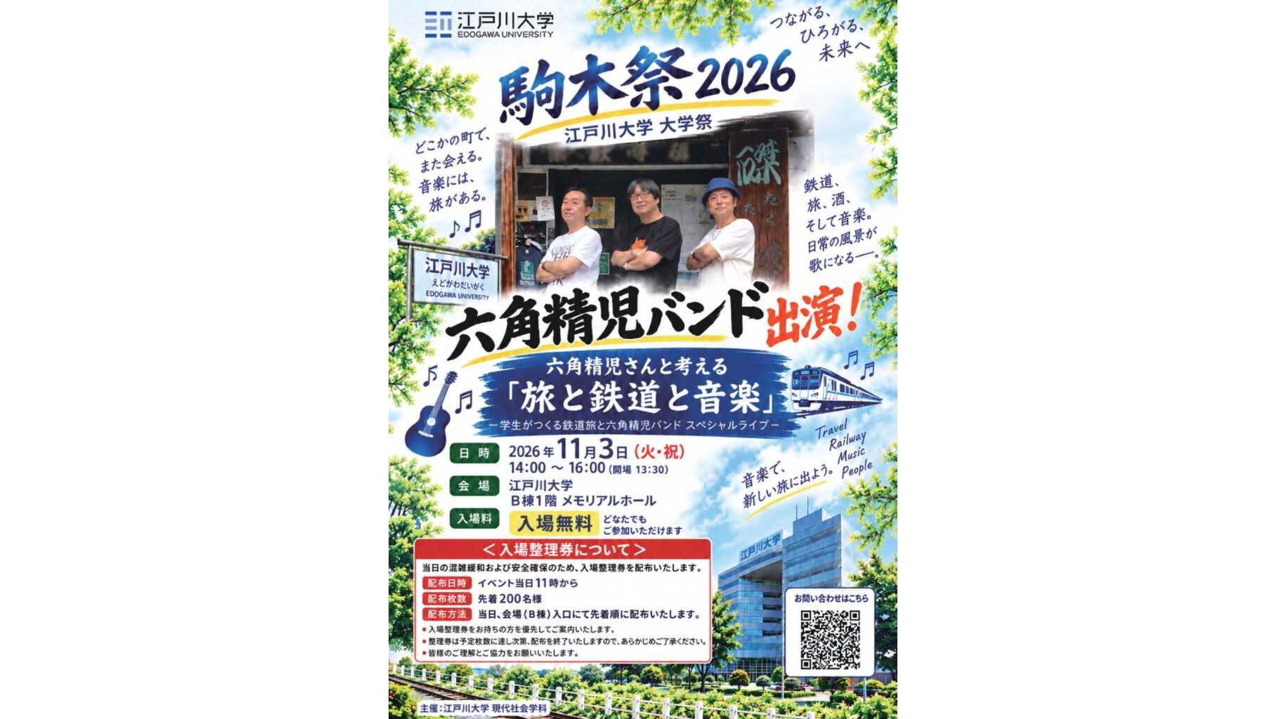 江戸川大学
