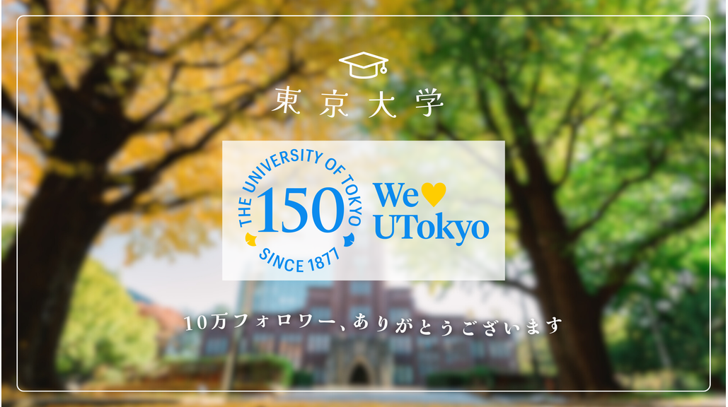 東京大学