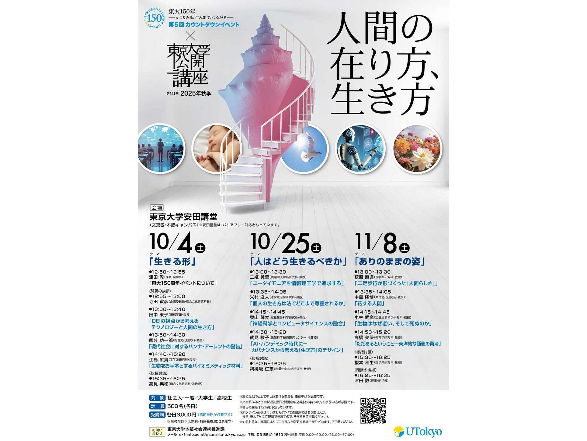 第141回（2025年秋季）東京大学公開講座「人間の在り方、生き方」開催のお知らせ