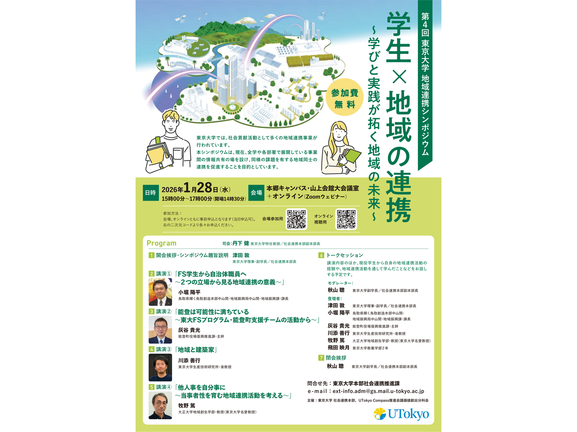 東大の研究室をのぞいてみよう！」プログラム開催のご案内【3月26日
