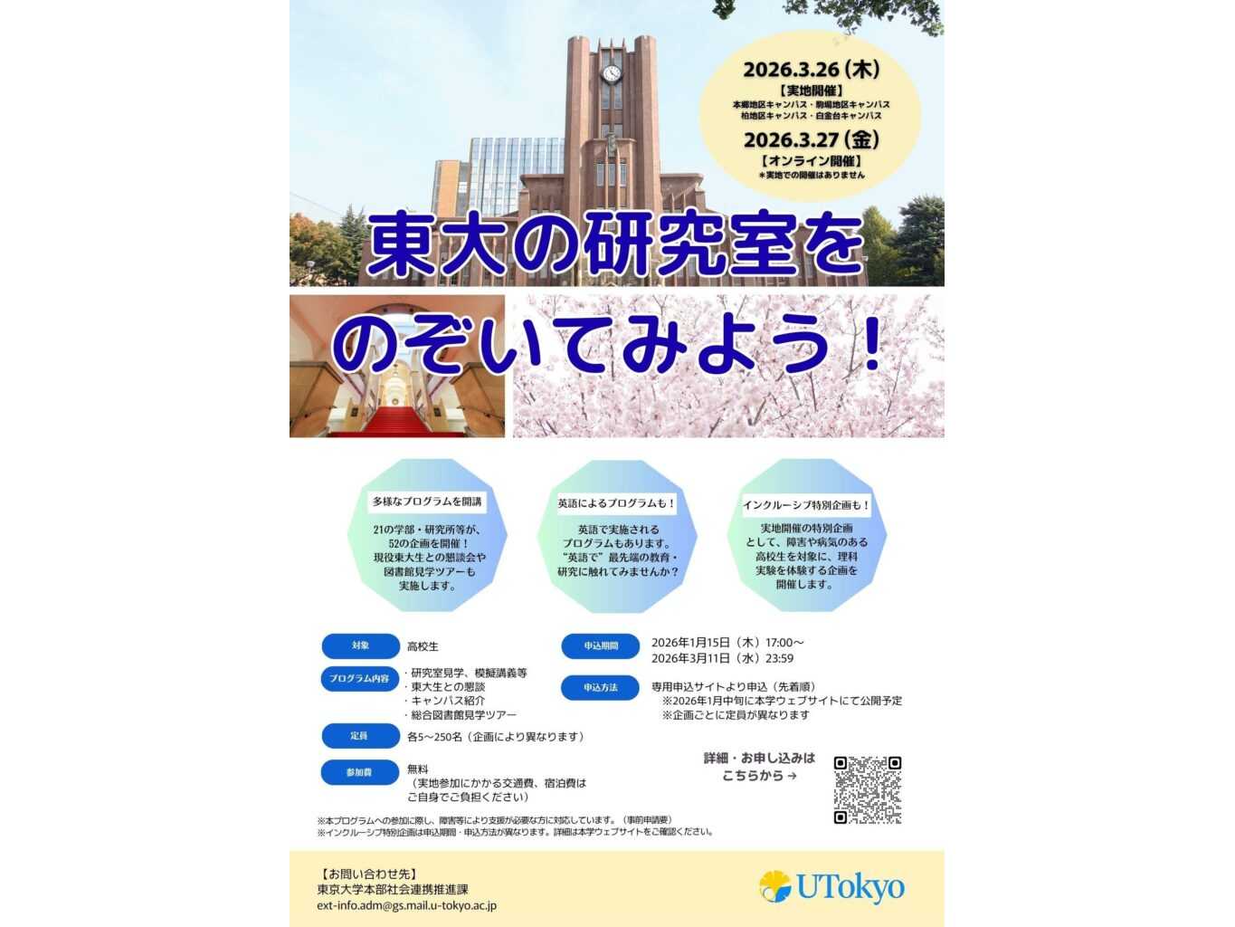 東大の研究室をのぞいてみよう！」プログラム開催のご案内【3月26日