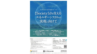 日立東大ラボ・産学協創フォーラム「第5回　Society 5.0を支えるエネルギーシステムの実現に向けて」（2023年1月25日（水）開催）
