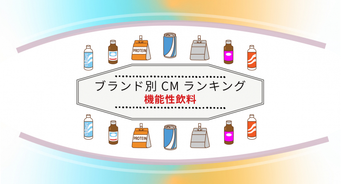 ブランド別 2019年cm視聴質ランキング 機能性飲料 を発表 読売新聞