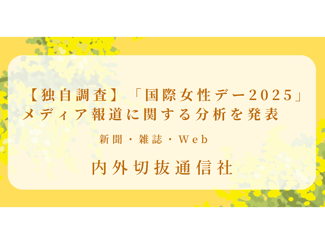 株式会社内外切抜通信社のリリース一覧 | 株式会社内外切抜通信社のリリース一覧関連のニュースリリース（【独自調査】「... 他） |  デジタルPRとプレスリリース・ニュースリリース配信 Digital PR Platform