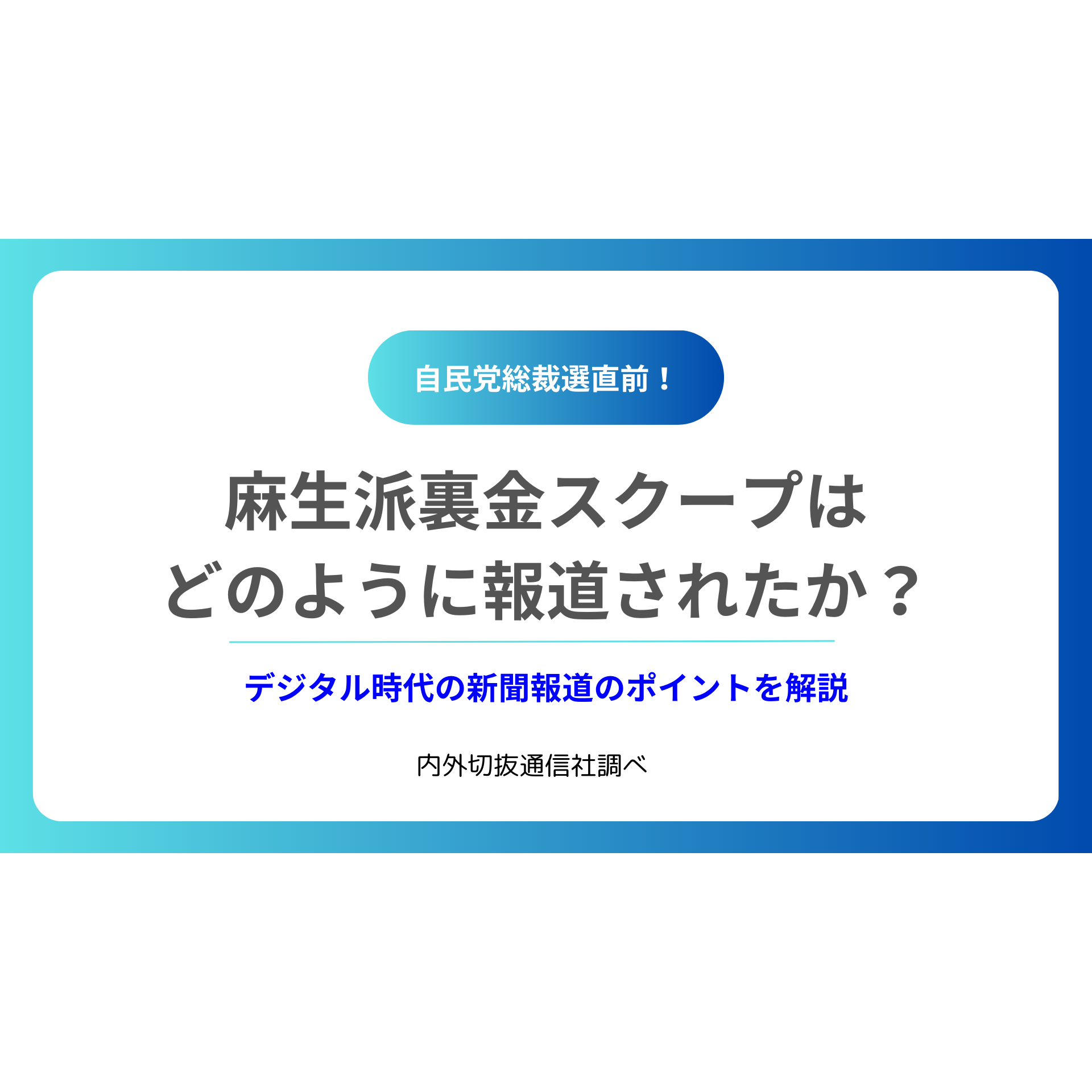 株式会社内外切抜通信社