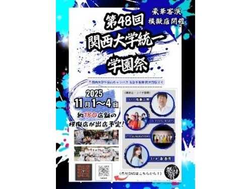 ◆関大生が『祭前線（さいぜんせん）』の舞台で活躍◆ 関西最大級の「第48回関西大学統一学園祭」開催 ～全学部から学園祭実行委員会約800人の情熱を結集～