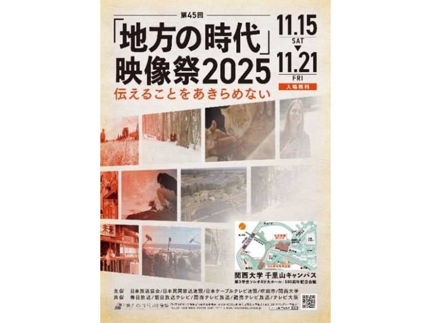 ◆袴田ひで子さん、安田淳一監督らの講演も実施◆ 関西大学で第45回「地方の時代」映像祭2025を開催 ～戦後80年のテーマを中心に応募数は300作品を超える～
