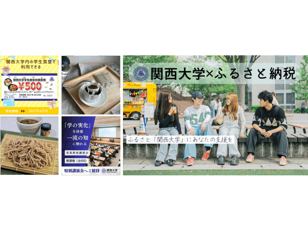関西大学
