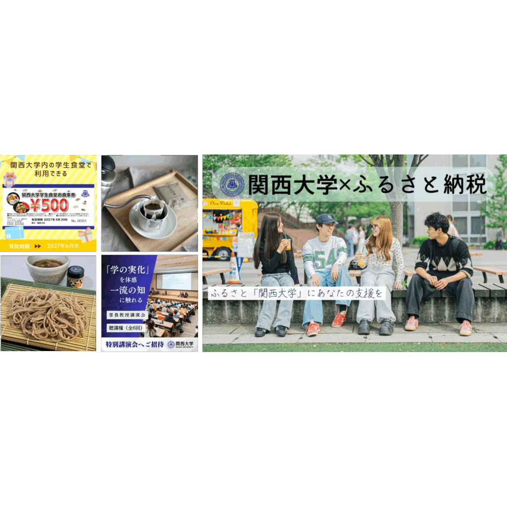 関西大学