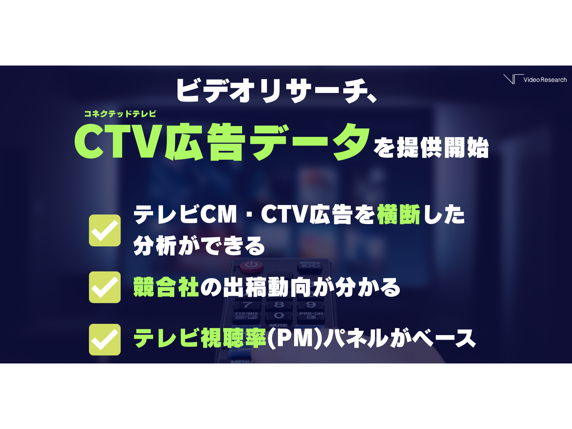 株式会社ビデオリサーチ